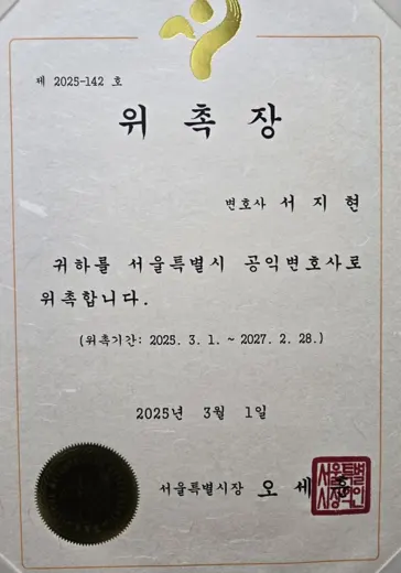동업자 고소 전문변호사 서지현 변호사 서울특별시 공익변호사 위촉장