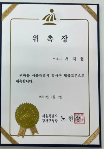 동업자 고소 전문변호사 서지현 변호사 서울특별시 강서구 법률고문 위촉장