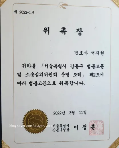 동업자 고소 전문변호사 서지현 변호사 서울특별시 강동구 법률고문 위촉장