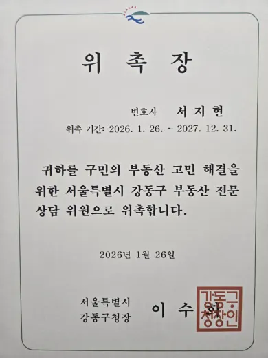 동업자 고소 전문변호사 서지현 변호사 서울특별시 강동구 부동산전문상담위원 위촉장