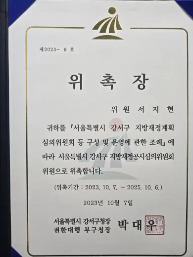 동업자 고소 전문변호사 서지현 변호사 서울특별시 강서구 지방재정공시심의위원회 위원 위촉장