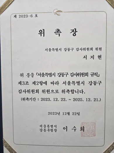 동업자 고소 전문변호사 서지현 변호사 서울특별시 강동구 감사위원회 위원 위촉장
